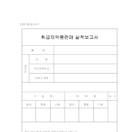 취급의약품판매실적보고서 취급의약품판매실적보고서